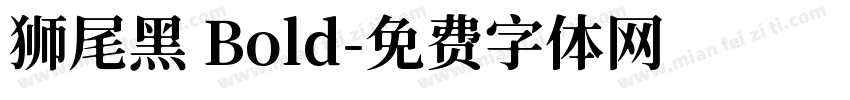 狮尾黑 Bold字体转换